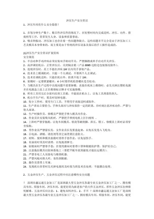 冲压生产安全常识安全生产