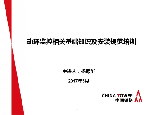 动环监控相关基础知识及安装规范PPT课件