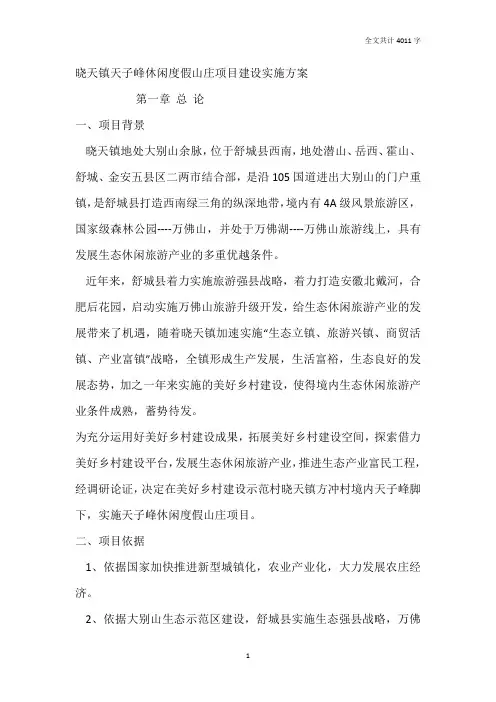 休闲度假山庄项目建设实施方案