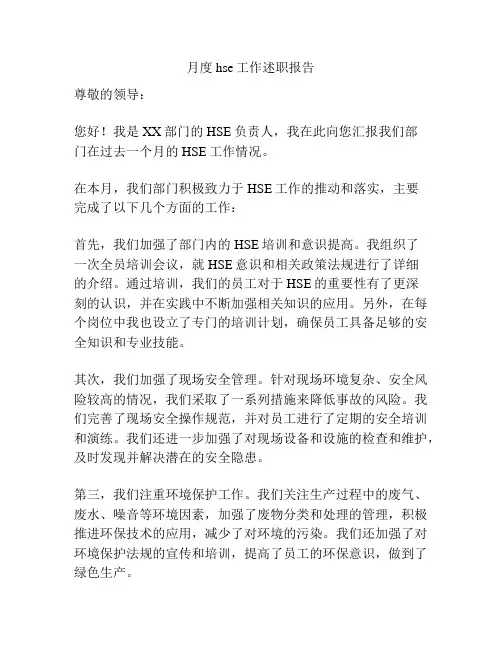 月度hse工作述职报告