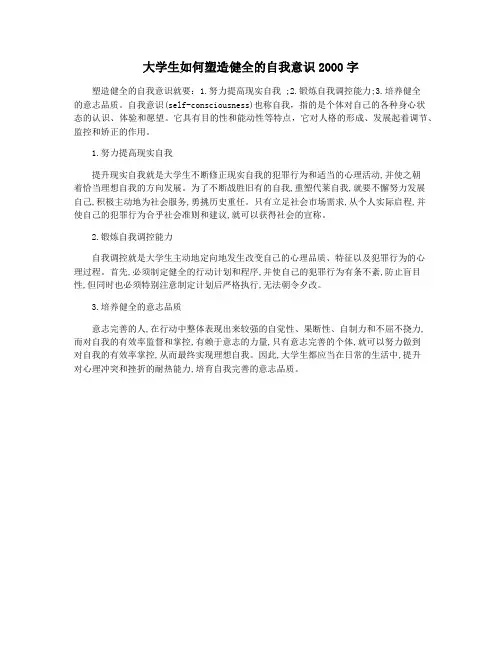 大学生如何塑造健全的自我意识2000字