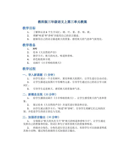 教科版三年级语文上第三单元教案