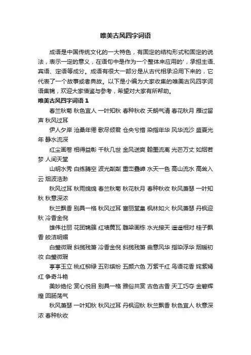 唯美古风四字词语集锦
