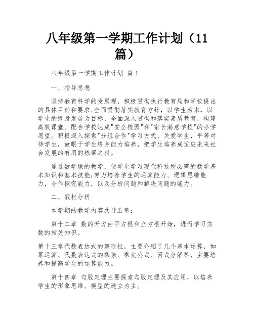 八年级第一学期工作计划(11篇)