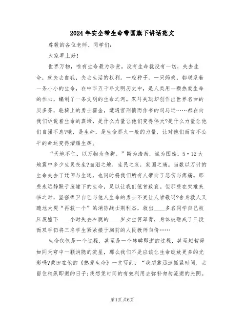 2024年安全带生命带国旗下讲话范文(二篇)