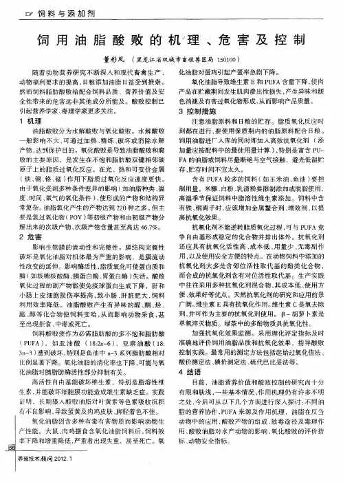 饲用油脂酸败的机理、危害及控制
