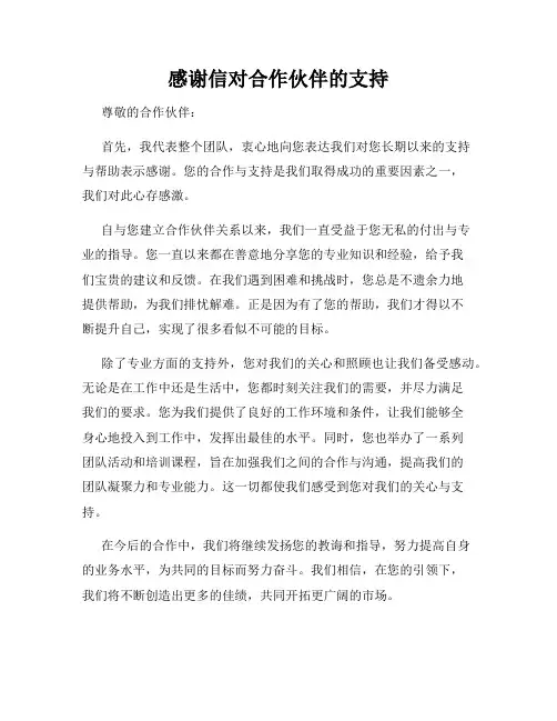 感谢信对合作伙伴的支持