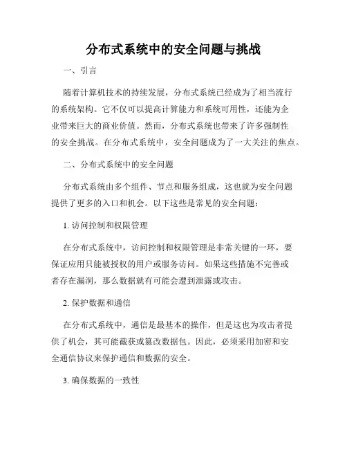 分布式系统中的安全问题与挑战