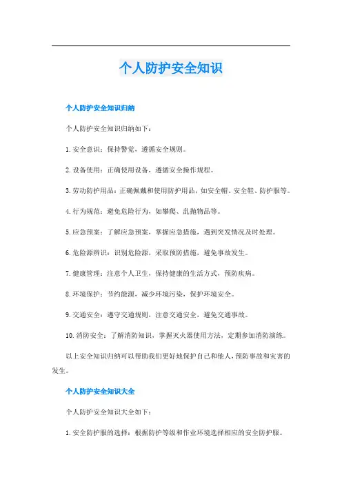个人防护安全知识