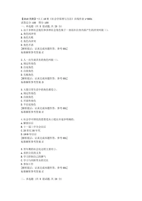 大工19秋《社会学原理与方法》在线作业1满分答卷