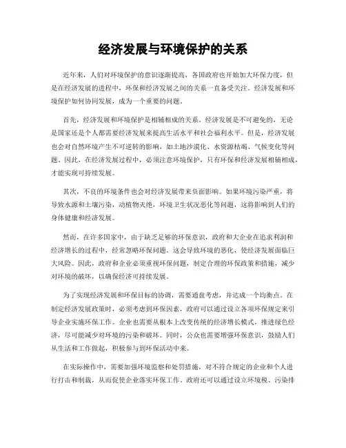 经济发展与环境保护的关系