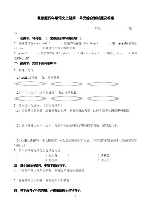 冀教版四年级语文上册第一单元综合测试题及答案