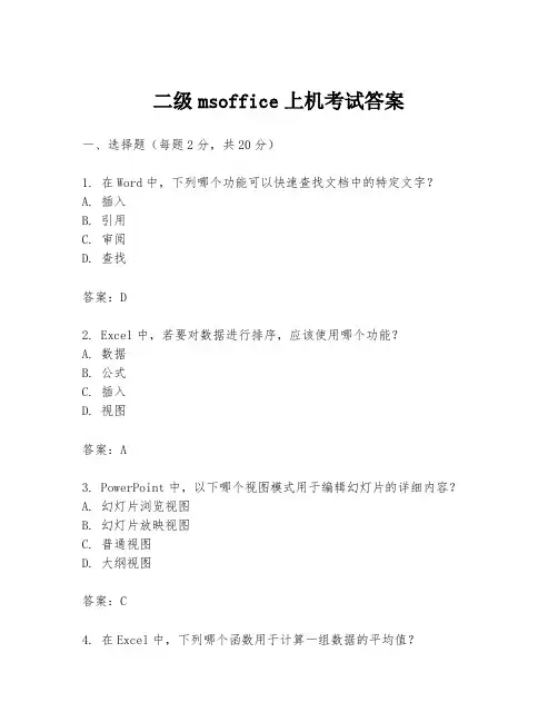 二级msoffice上机考试答案