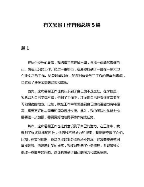 有关暑假工作自我总结5篇