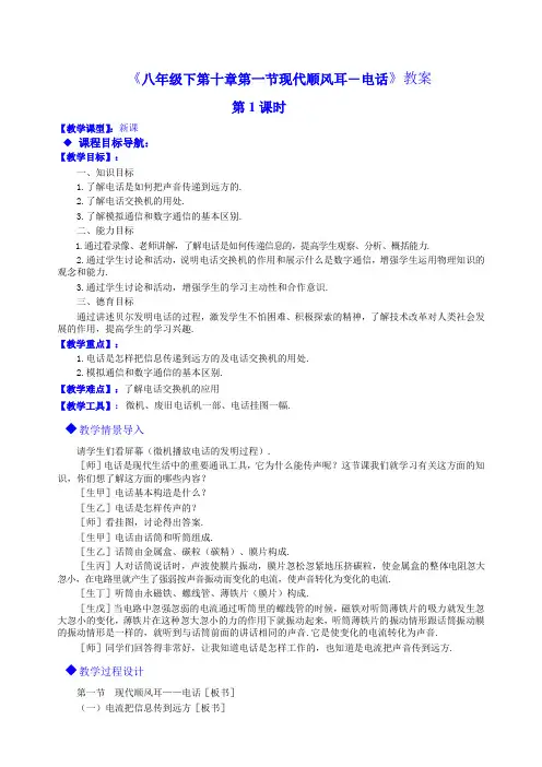 八年级下第十章第一节现代顺风耳-电话教案