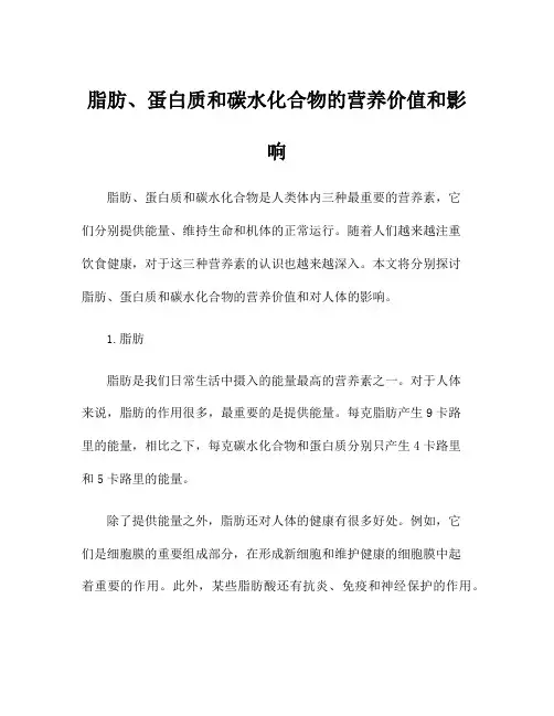 脂肪、蛋白质和碳水化合物的营养价值和影响