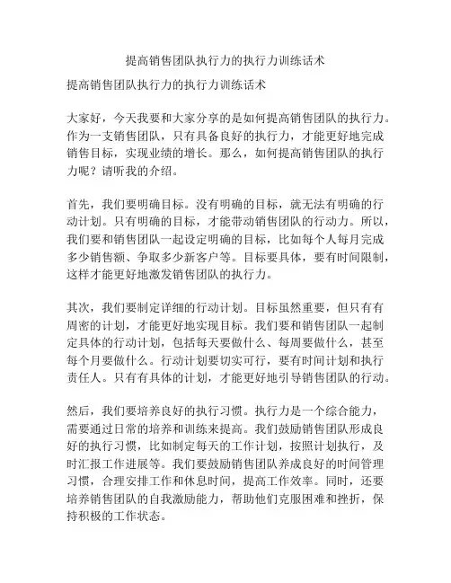 提高销售团队执行力的执行力训练话术