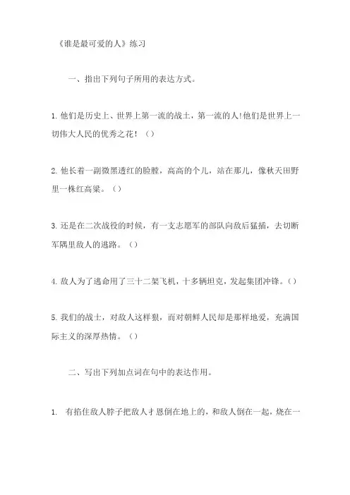 《谁是最可爱的人》练习及答案