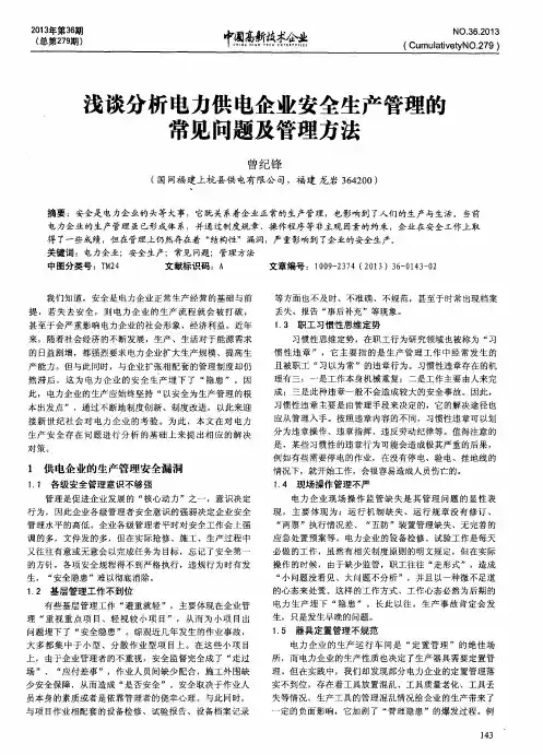 浅谈分析电力供电企业安全生产管理的常见问题及管理方法