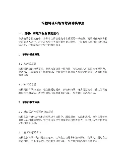 培根铸魂启智增慧演讲稿学生