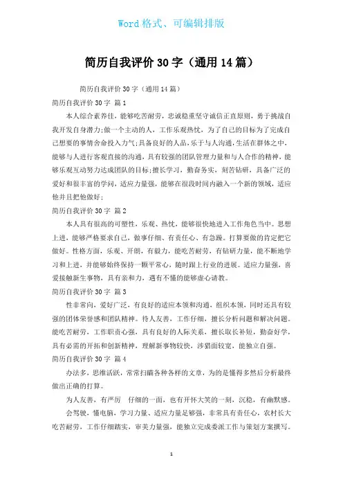 简历自我评价30字(通用14篇)
