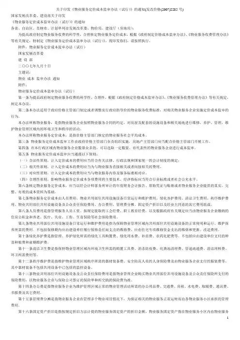 关于印发《物业服务定价成本监审办法(试行)》的通知(发改价格(2007)2285号)