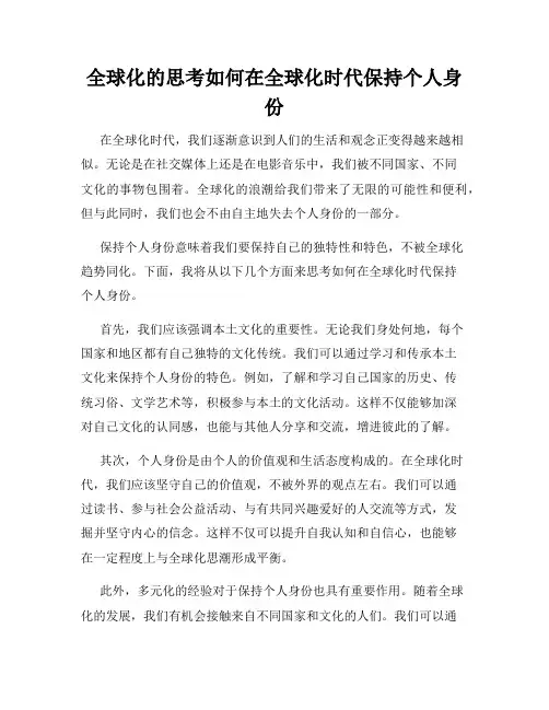 全球化的思考如何在全球化时代保持个人身份