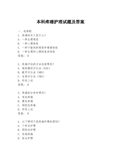本科疼痛护理试题及答案