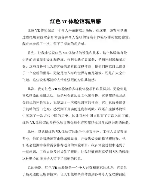 红色vr体验馆观后感