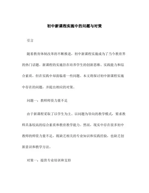 初中新课程实施中的问题与对策