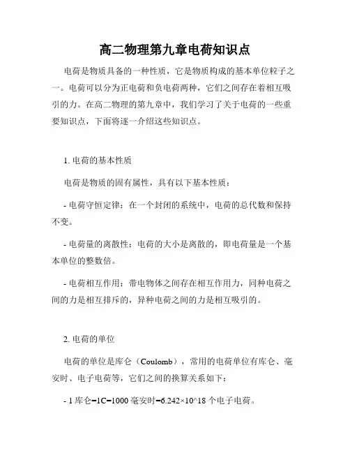 高二物理第九章电荷知识点