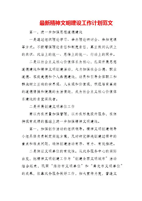 (精编)2021年精神文明建设工作计划范文