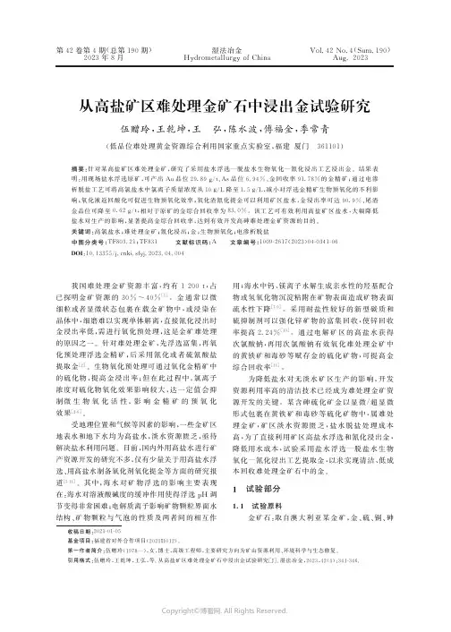 从高盐矿区难处理金矿石中浸出金试验研究
