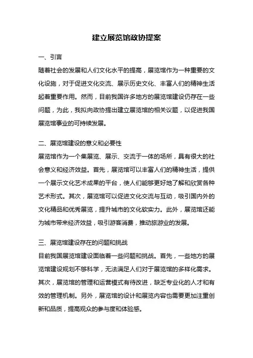 建立展览馆政协提案