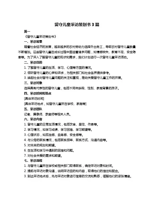 留守儿童采访策划书3篇
