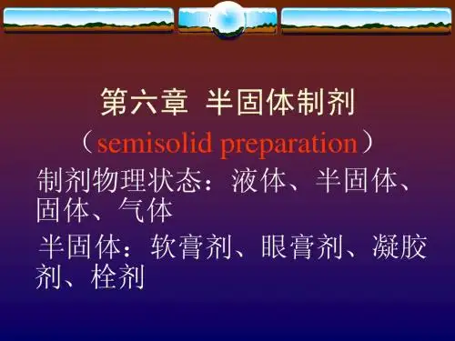第六章半固体制剂