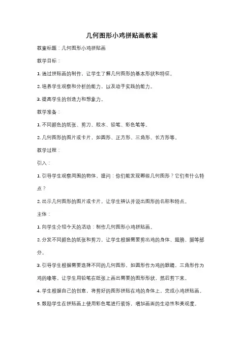 几何图形小鸡拼贴画教案