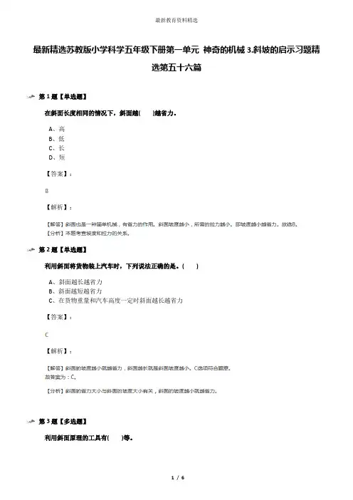 最新精选苏教版小学科学五年级下册第一单元 神奇的机械3.斜坡的启示习题精选第五十六篇