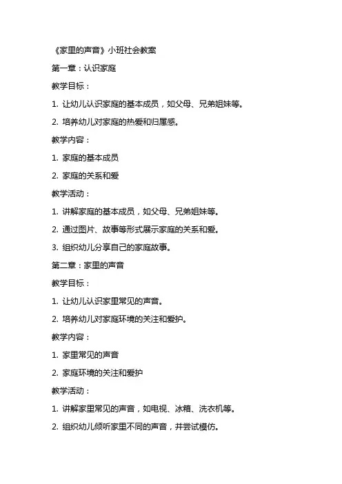 《家里的声音》小班社会教案