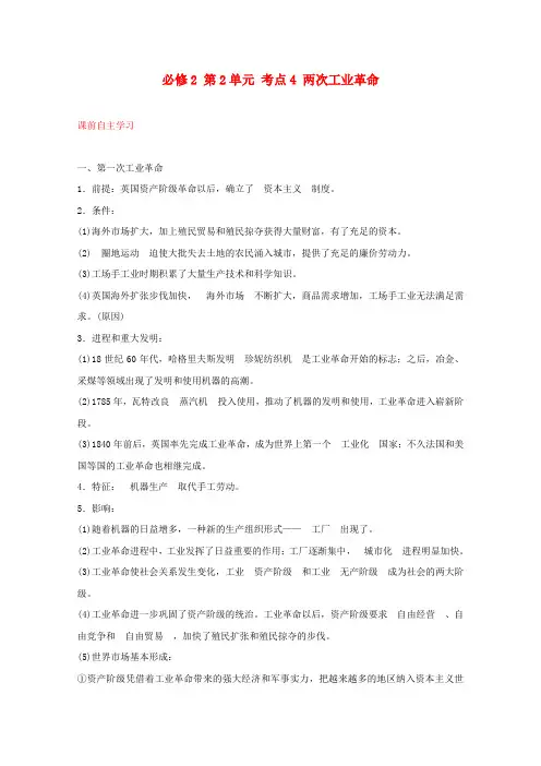 高中历史一轮复习 第2单元 考点4两次工业革命精品学案 新人教版必修2