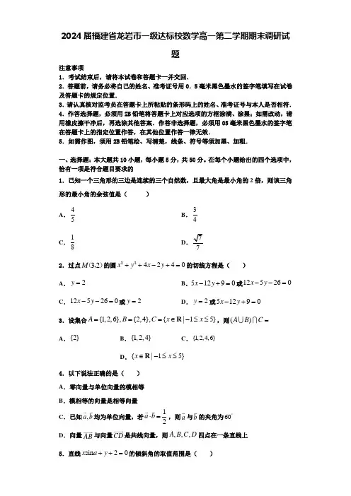 2024届福建省龙岩市一级达标校数学高一第二学期期末调研试题含解析