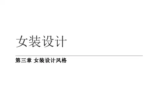 第三章 女装设计风格 第二节 主流女装风格