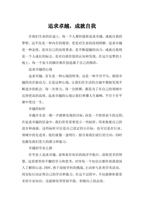 追求卓越,成就自我