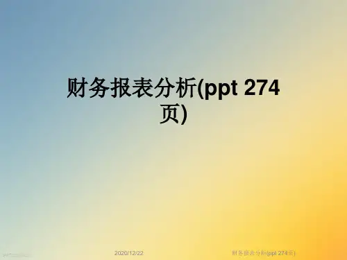 财务报表分析(ppt 274页)