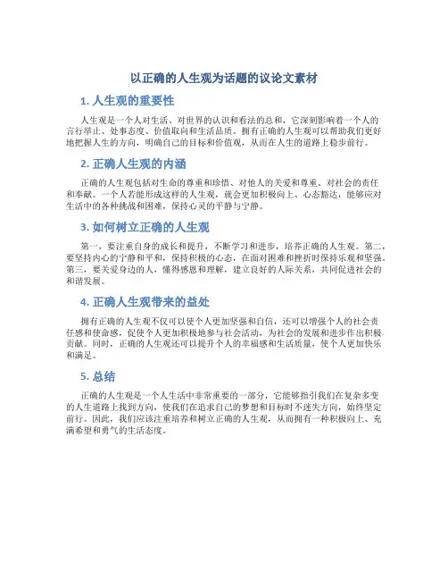 以正确的人生观为话题的议论文素材
