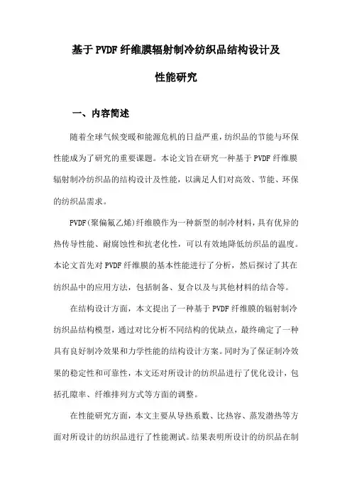 基于PVDF纤维膜辐射制冷纺织品结构设计及性能研究
