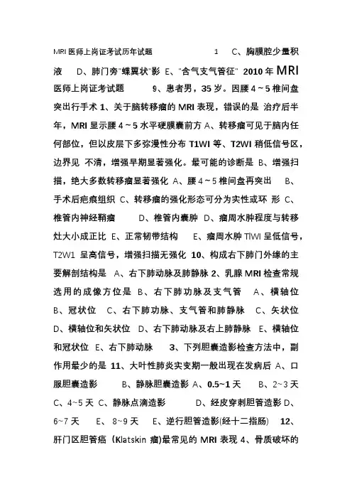 mri医师上岗证考试真题电子版