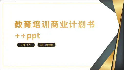 教育培训商业计划书++ppt