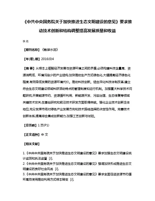 《中共中央国务院关于加快推进生态文明建设的意见》要求推动技术创新和结构调整提高发展质量和收益