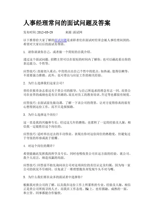 人事经理常问的面试问题及答案
